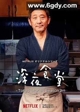 深夜食堂：东京故事2(2019)完结10集全迅雷网盘全集下载