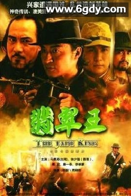 翡翠王(2006)完结已完结迅雷网盘全集下载