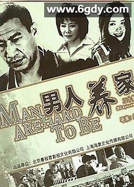 男人养家(2006)完结已完结迅雷网盘全集下载