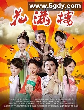 花满楼(2016)完结已完结迅雷网盘全集下载