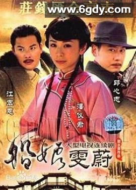 船娘雯蔚(2008)完结已完结迅雷网盘全集下载
