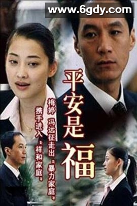 平安是福(2003)完结已完结迅雷网盘全集下载