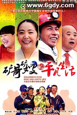 矿哥矿嫂的平凡生活(2011)完结已完结迅雷网盘全集下载
