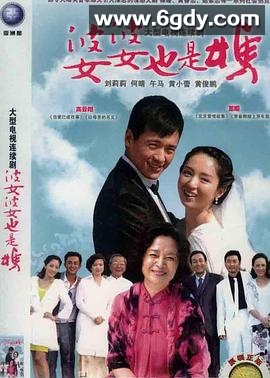 婆婆也是妈(2012)完结已完结迅雷网盘全集下载