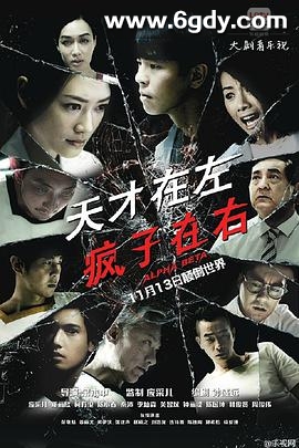 天才在左疯子在右(2015)完结已完结迅雷网盘全集下载