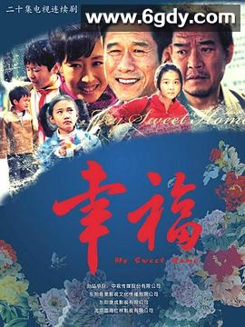 幸福2009(2009)完结已完结迅雷网盘全集下载