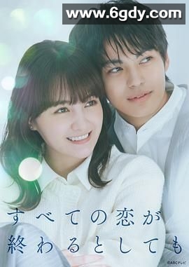 即便所有的恋爱终将结束(2025)完结第8集完结迅雷网盘全集下载