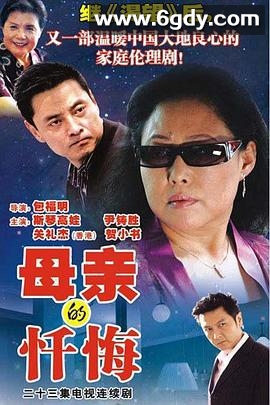母亲的忏悔(2007)完结已完结迅雷网盘全集下载