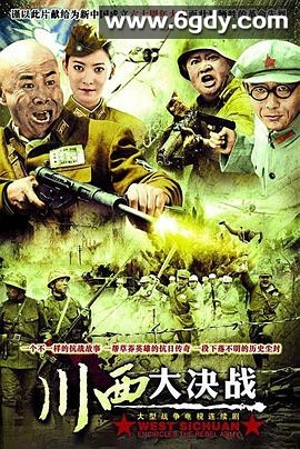 川西大决战(2009)完结已完结迅雷网盘全集下载