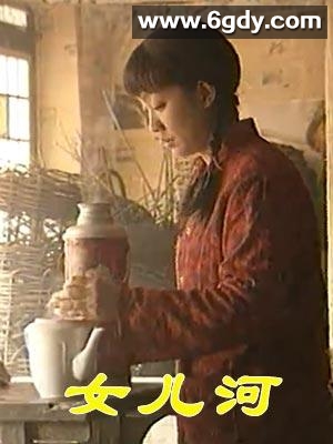 女儿河(2004)完结已完结迅雷网盘全集下载