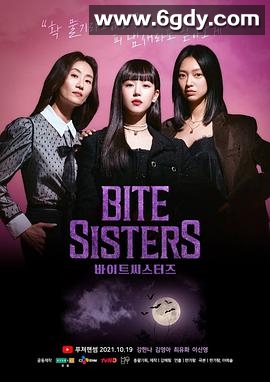 吸血姐妹(2021)完结更新至第10集迅雷网盘全集下载