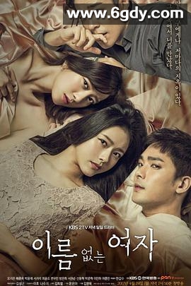 没有名字的女人(2017)完结更新至第102集迅雷网盘全集下载