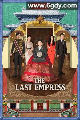 皇后的品格(2018)完结52集全迅雷网盘全集下载