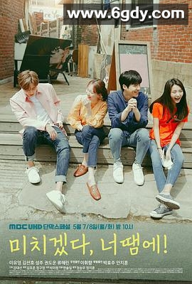 疯了，因为你！(2018)完结4集全迅雷网盘全集下载