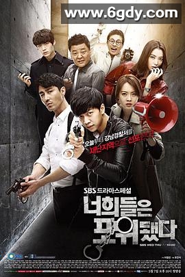 你们被包围了(2014)完结更新至第20集迅雷网盘全集下载