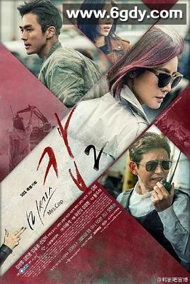 警察夫人2(2016)完结更新至第20集迅雷网盘全集下载