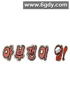 马屁精 呀！(2015)完结更新至第12集迅雷网盘全集下载