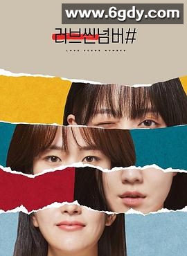 爱情场景编号(2021)完结8集全迅雷网盘全集下载