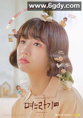 儿媳记 第二季(2022)完结12集全迅雷网盘全集下载