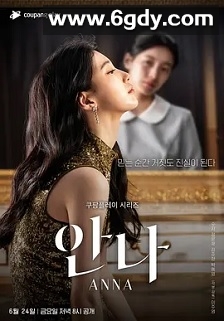 安娜(2022)完结6集全迅雷网盘全集下载