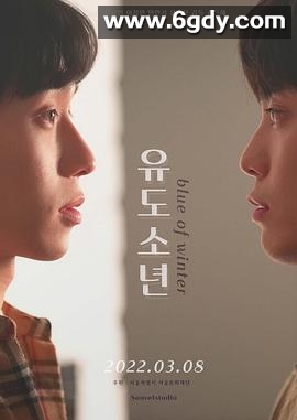 柔道少年(2022)完结更新至第5集迅雷网盘全集下载