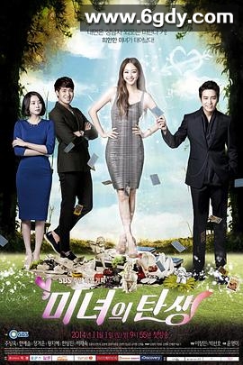 美女的诞生(2014)完结21集全迅雷网盘全集下载