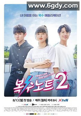 复仇笔记2(2018)完结16集全迅雷网盘全集下载