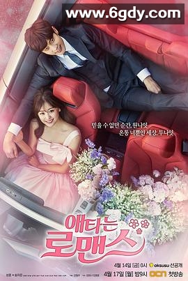 焦急的罗曼史(2017)完结13集全迅雷网盘全集下载