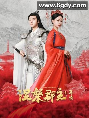 涅槃郡主之再续(2025)完结已完结迅雷网盘全集下载