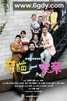 奇葩一家亲(2014)完结已完结迅雷网盘全集下载