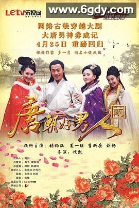 唐朝好男人2(2014)完结已完结迅雷网盘全集下载