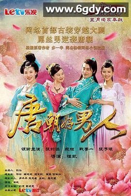 唐朝好男人(2013)完结已完结迅雷网盘全集下载