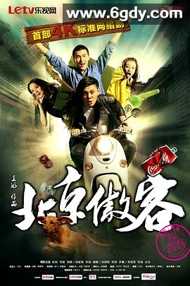 北京傲客(2014)完结已完结迅雷网盘全集下载