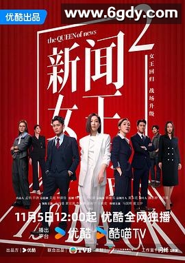 新闻女王2(2025)完结25集全迅雷网盘全集下载