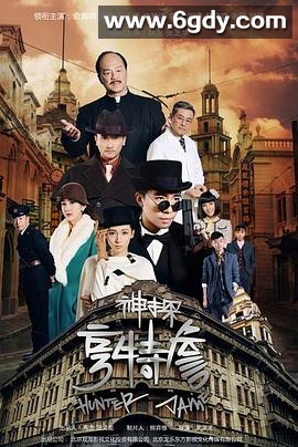 神探亨特詹(2025)完结34集全迅雷网盘全集下载