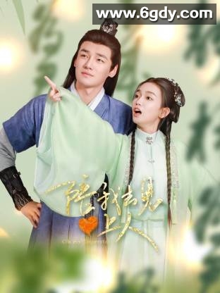 陪我去见心上人(2025)完结已完结迅雷网盘全集下载