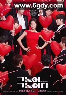 他就是那家伙(2020)完结16集全迅雷网盘全集下载