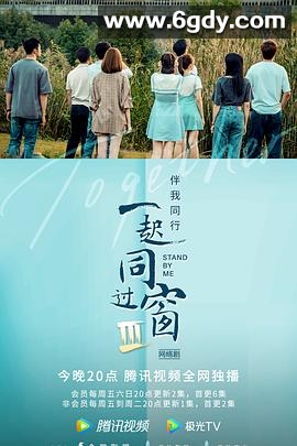 一起同过窗 第三季(2022)完结30集全+番外迅雷网盘全集下载