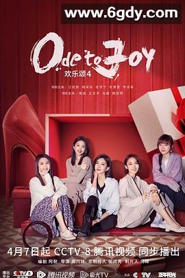 欢乐颂4(2023)完结37集全迅雷网盘全集下载