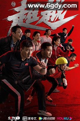 超越(2022)完结29集全迅雷网盘全集下载