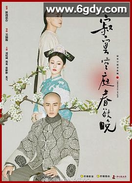 寂寞空庭春欲晚(2016)完结全40集迅雷网盘全集下载