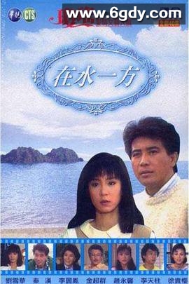在水一方(1988)完结更新至第40集迅雷网盘全集下载
