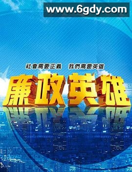 廉政英雄(2011)完结更新至第235集迅雷网盘全集下载