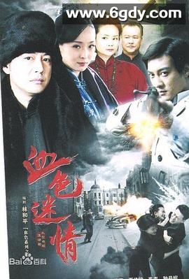 血色迷情(2014)完结已完结迅雷网盘全集下载