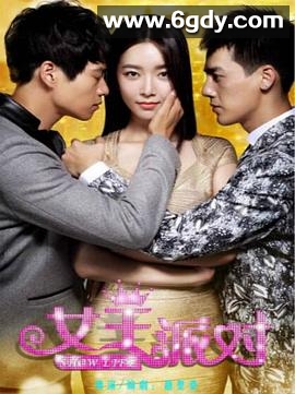 女王派对(2014)完结已完结迅雷网盘全集下载