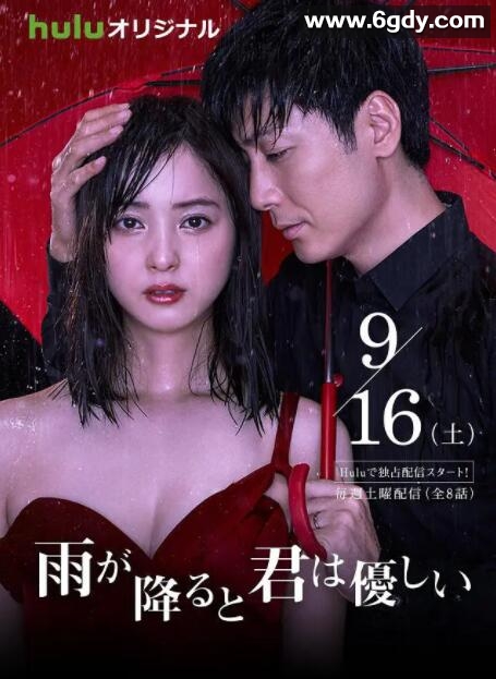 下雨时你的温柔(2017)完结已完结迅雷网盘全集下载