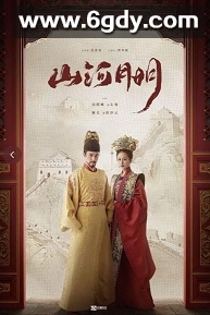 山河月明(2022)完结45集全迅雷网盘全集下载