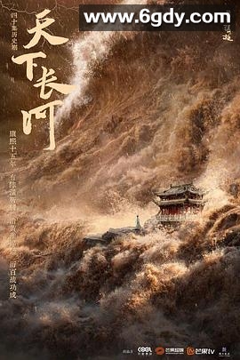 天下长河(2022)完结40集全迅雷网盘全集下载