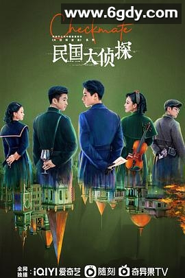 民国大侦探(2022)完结24集全迅雷网盘全集下载