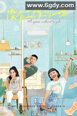 没有工作的一年(2022)完结16集全迅雷网盘全集下载